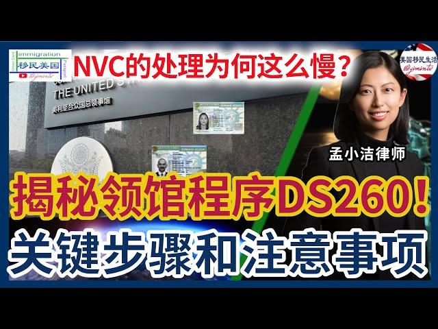 NVC得处理为何那么慢？广领馆的面谈为何迟迟等不到？美国移民签证领馆程序DS260全解析！领馆程序详细攻略，排期、面试、体检、绿卡一步到位！中国申请人必看！| 移民美国 | 孟小洁律师