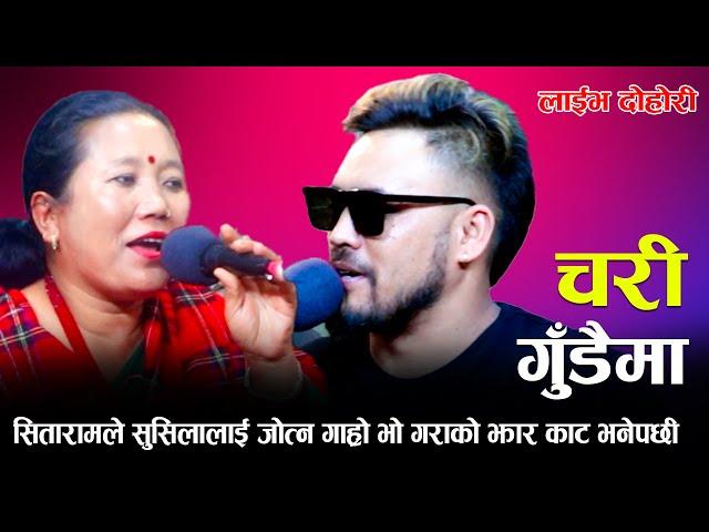सितारामले सुसिलालाई जोत्न गाह्रो भो गराको झार काट भनेपछी/Chari Gudai ma New Live Dohori