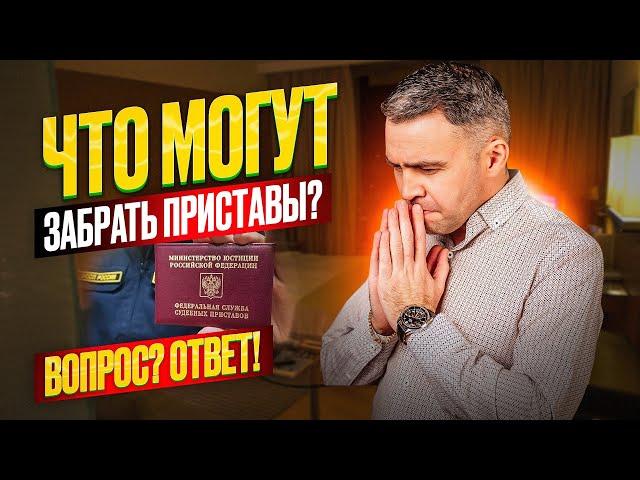 Могут ли приставы изъять имущество? Стоит ли бояться, если судебный пристав угрожает?