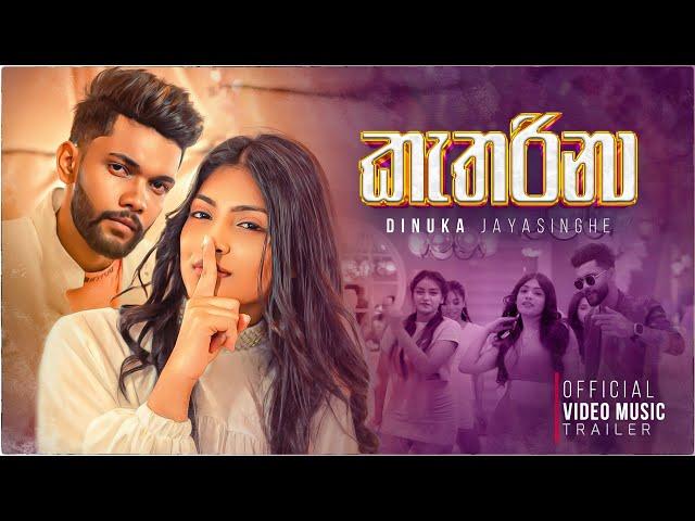 Dinuka Jayasinghe - Katharina ( කැතරිනා ) | Official Music Video Trailer