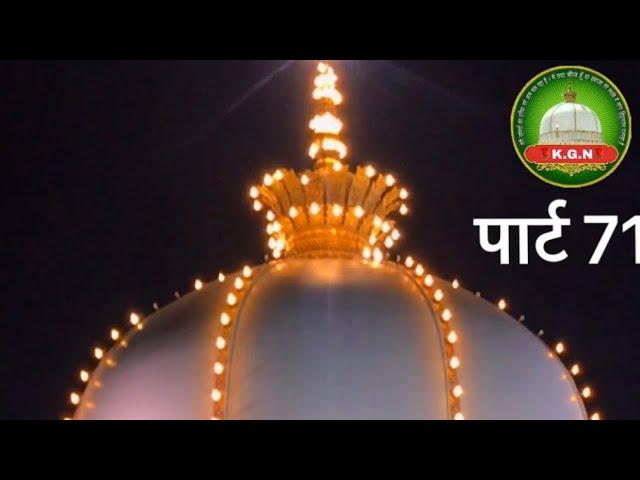 Part 71 K.G.N PAGE || Khwaja garib Nawaz or Khwaja kutubuddin bakhtiyar kaki rehmtullah Aleh ki Shan