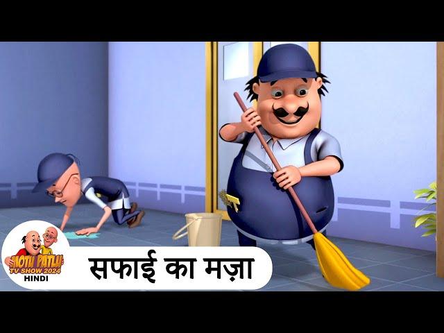 सफाई का मज़ा | Safsafai | Comedy Cartoon | मोटू पतलू | Week End Special Ep | #MotuPatlu2024