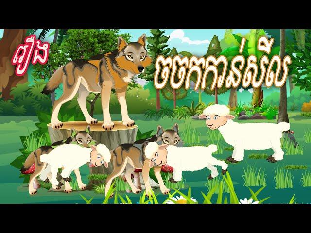 រឿង ចចកកាន់សីល Sokhem Nitean