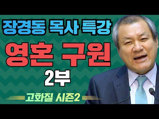 장경동 목사의 부흥특강[고화질 시즌2] - 영혼 구원 2부