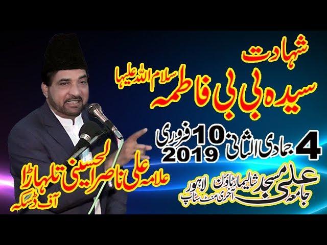 Allama Ali Nasir Talhara (Shahadat Syeda Bibi Fatima sa)4 Jamadi ul Sani 10 February 2019 Lahore