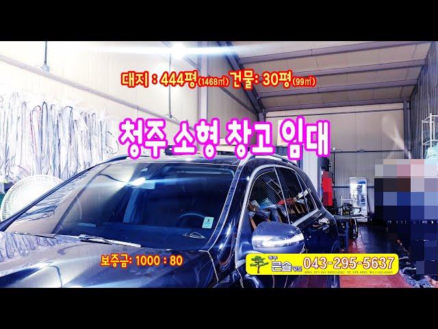 청주 소형창고임대 서원구 분평동 30평 차량관련