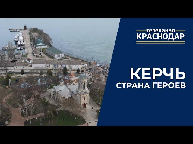 Страна Героев. Керчь