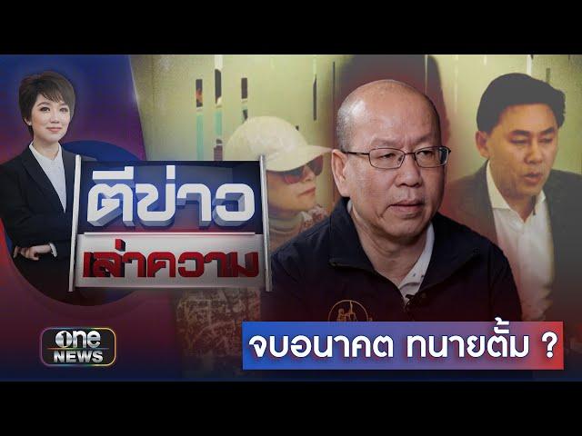 เงิน 71 ล้าน จบอนาคต "ทนายตั้ม" ? | ตีข่าวเล่าความ | สำนักข่าววันนิวส์