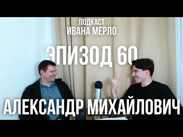 60. Как видит мир фармаколог. Алкоголь, Нурофен и Виагра. Александр Лунегов. Подкаст Ивана Мерло