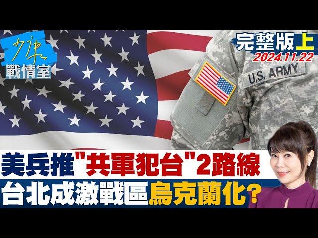 【完整版上集】美最新兵推"共軍犯台"2路線台北成激戰區 台灣烏克蘭化？ 少康戰情室 20241122