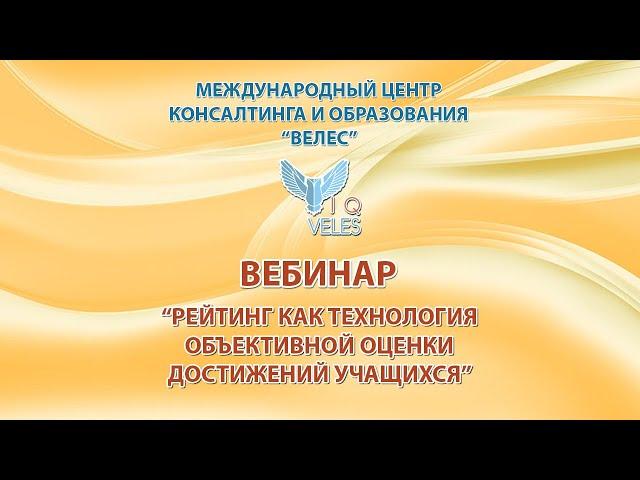 Рейтинг как технология объективной оценки достижений учащихся