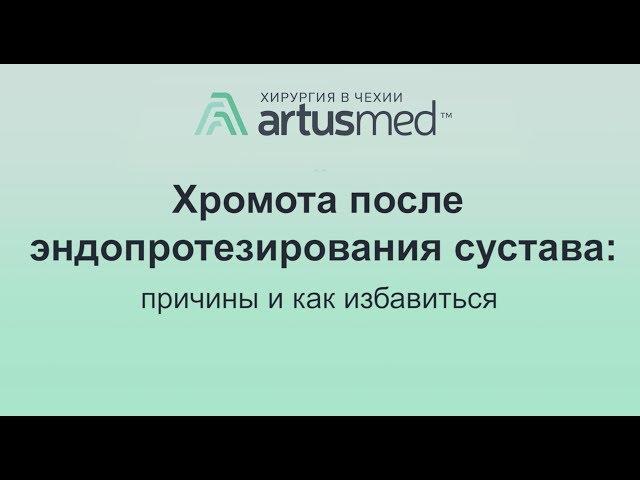 Причины хромоты после эндопротезирования суставов. Как избавиться и ходить ровно?