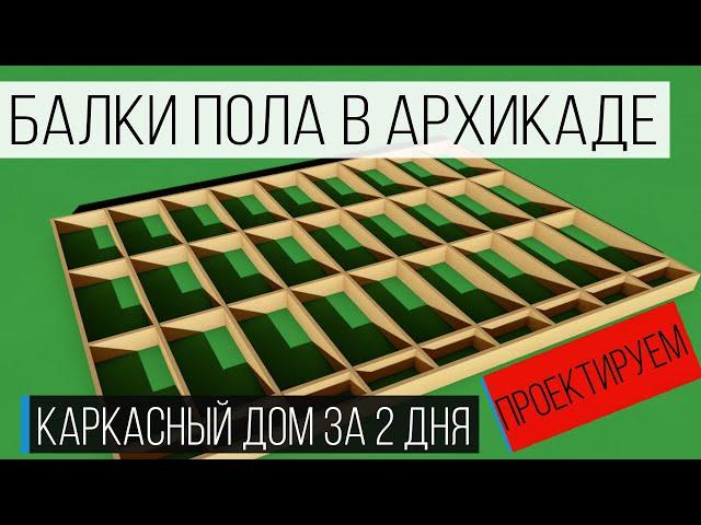 Проект каркасного дома своими руками в Archicad. Урок 1. Лаги пола и бриджинги пола