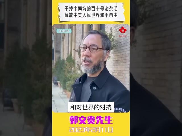 干掉中南坑的百十号老杂毛，解放中美人民世界和平自由！