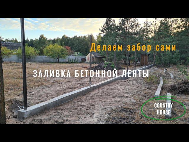 Делаем Забор Сами. Заливка бетонной ленты.