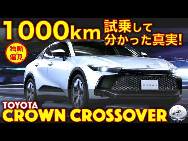 トヨタ クラウンクロスオーバー 1000km試乗インプレッション！長距離の快適性は？新たな事実も！