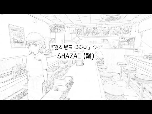 "없...지 않아요!"ㅣSHAZAI (謝) - 타나카 유스케ㅣ『걸즈 밴드 크라이』OST