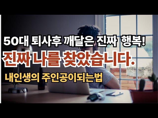 50대퇴사후 내가 마음공부를 하고 달라진점 7가지 #마음공부 #마음챙김