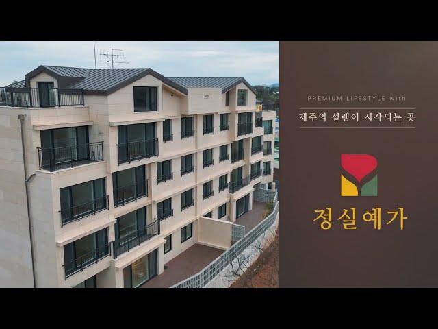 정실예가 다세대주택 분양