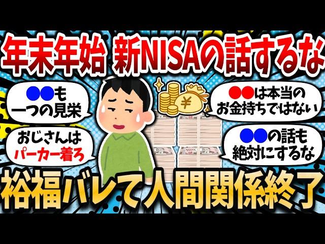 【2chお金スレ】年末年始、新NISAの話出すなよ。世間一般では投資してる＝金持ち。金持ってるのバレて人間関係終わるの間近で見てきた【2chお金スレ】