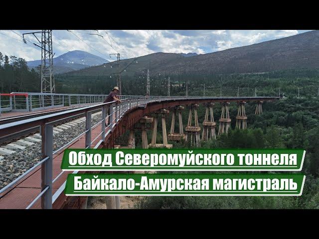 Bypass of the Severomuysky tunnel | Baikal-Amur Mainline (BAM)