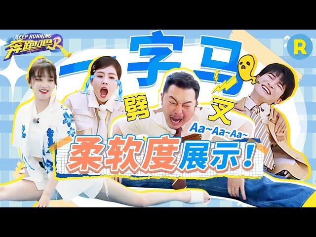 极限挑战！宋雨琦大长腿轻松完成一字马！白鹿超强柔韧度上演“人体大折叠”？周深“钝角老腰”又“惨”又好笑 2024精选特辑|奔跑吧12