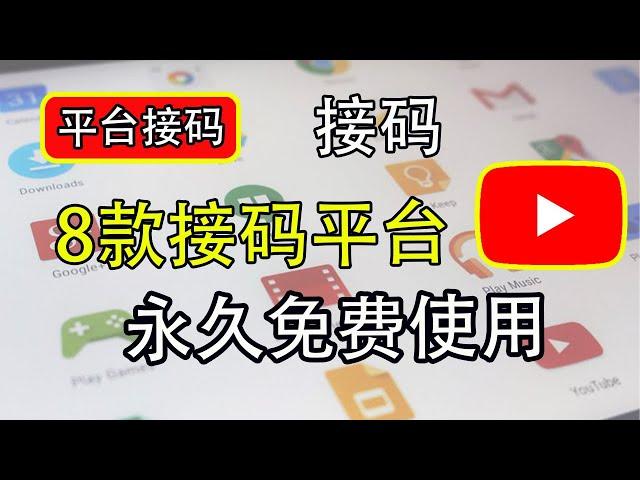 免费的接码平台，支持telegram｜支持ChatGPT｜付费接码 ｜注册谷歌GV｜注册OpenAI｜支持全平台接码｜免费接码 ｜注册接码｜打开cc字幕【豌豆分享】