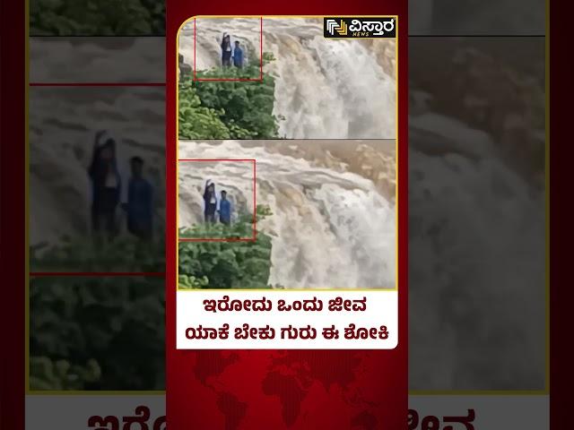 Gokak Water Falls News | ಗೋಕಾಕ ಜಲಪಾತದಲ್ಲಿ ಪ್ರವಾಸಿಗರ ಹುಚ್ಚಾಟ  | Vistara News