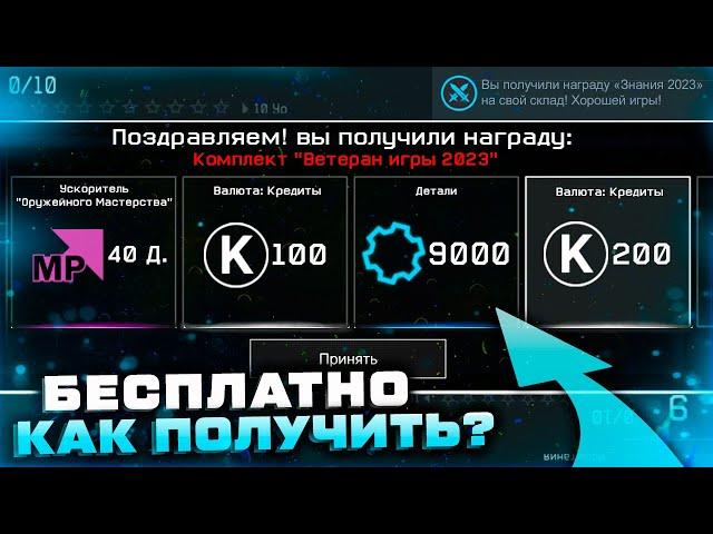 БЕСПЛАТНО ПОЛУЧИ КРЕДИТЫ И ДЕТАЛИ 5 СПОСОБОВ WARFACE - Фарм Валюты, Промо Страницы, Ивенты