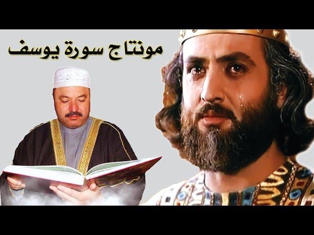 قصة سورة يوسف بصوت عامر الكاظمي مونتاج  على مسلسل يوسف الصديق مطبق ع القران او علي صوت القارئ