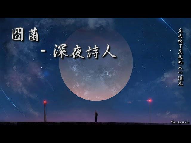 封茗囧菌 - 深夜詩人「黑夜給了黑夜的人一道光。」 [ High Quality Lyrics ] tk推薦