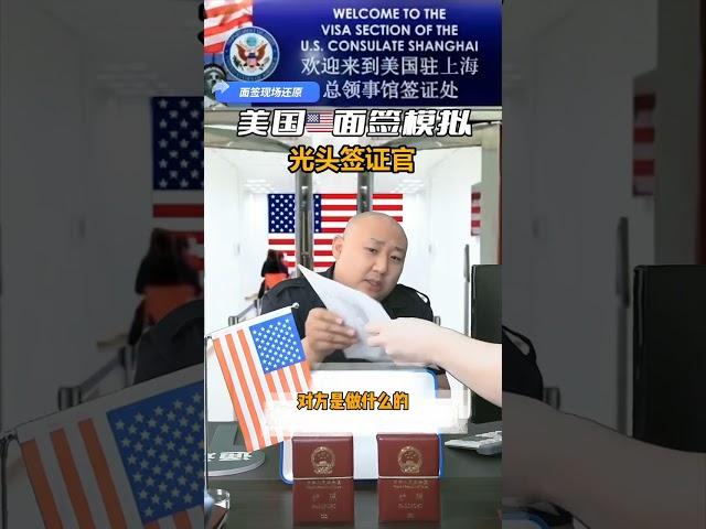 签证研究所，光头，护照，美国签证知识Visa Institute, bald head, passport, US visa knowledge