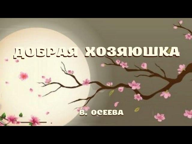 В. Осеева "Добрая хозяюшка "