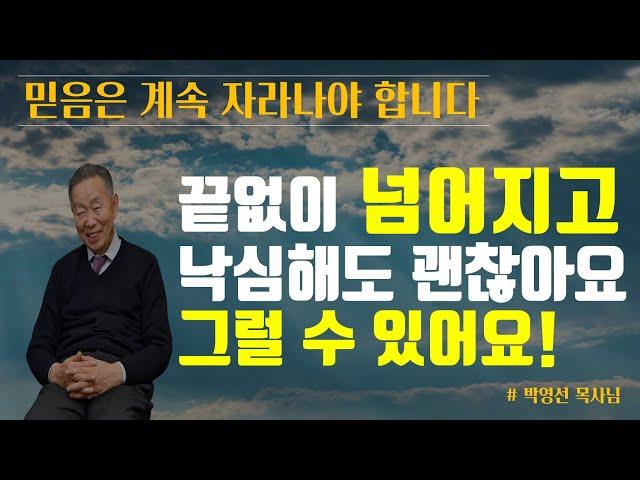 한 사람이 철이 들려면 많은 후회와 실패가 있는 것이 당연합니다 | 올바른 분별과 깨우침이 없으면 헤맬수 밖에 없어요 | 박영선 목사님