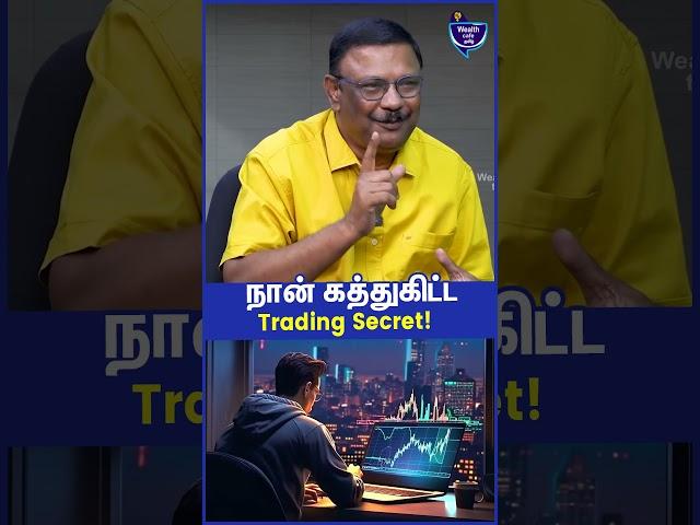 நான் கத்துகிட்ட Trading Secret! Damodaran, Financial Advisor, Intraday Specialist