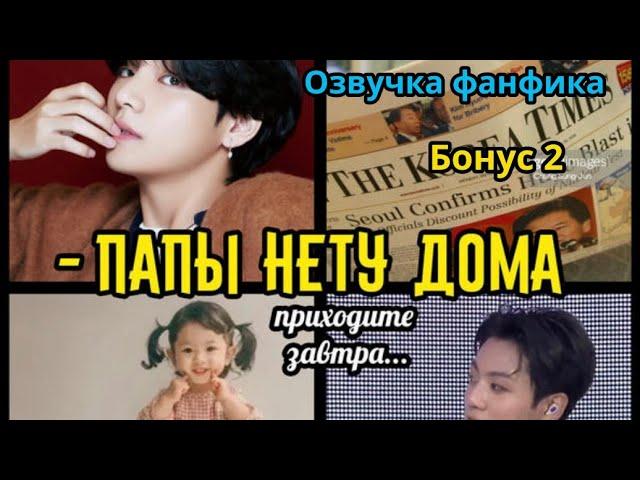 ПАПЫ НЕТУ ДОМА  (БОНУС 2) | Озвучка фанфика | Омегаверс | ВИГУКИ