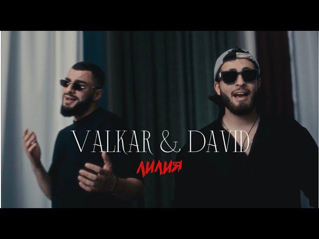 Valkar, David - Лилия (Official music video 2024)