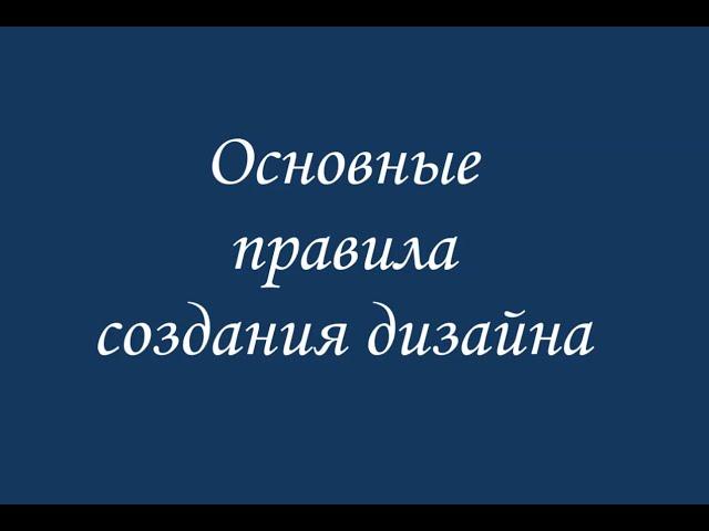 Основные правила создания дизайна