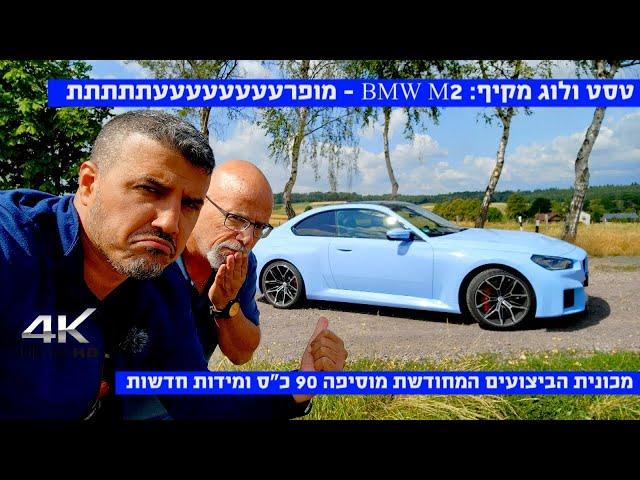 טסט ולוג: BMW M2 החדשה - ילדה רעה ופרועה