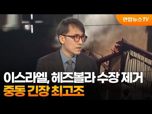 [일요와이드] 이스라엘, 헤즈볼라 수장 제거…중동 긴장 최고조 / 연합뉴스TV (YonhapnewsTV)