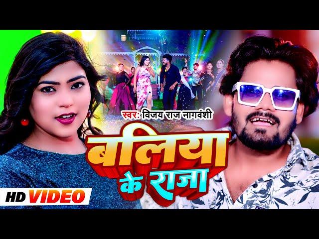 VIDEO | बलिया के राजा | Ballia Ke Raja | Vijay Raj Nagvanshi | Bhojpuri New Song 2024