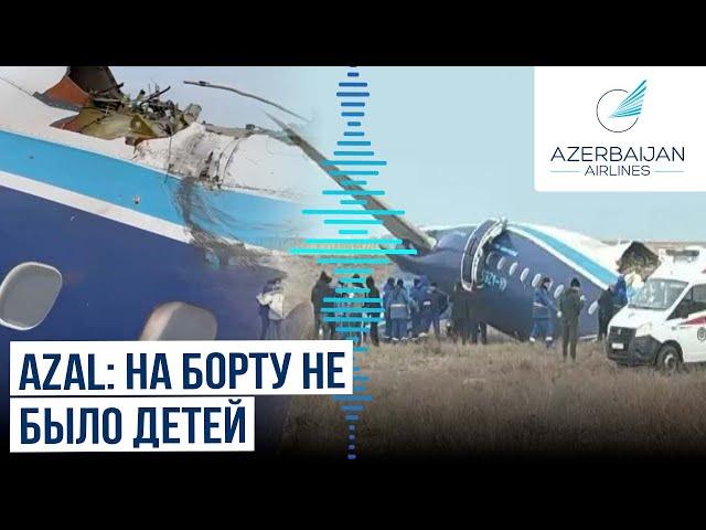 Компания Azerbaijan Airlines сделала первое заявление о потерпевшем крушении в Казахстане самолета