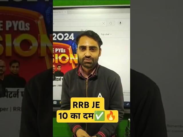 rrb je 10 का दम #rrbje2024 #rrbje #rrbjecbt1 #rrbjepreparation2024 #shorts