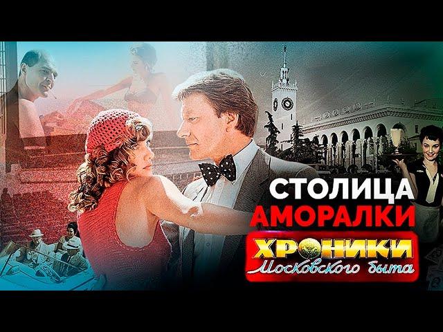 Как Сочи получил статус "столицы аморалки". Хроники московского быта