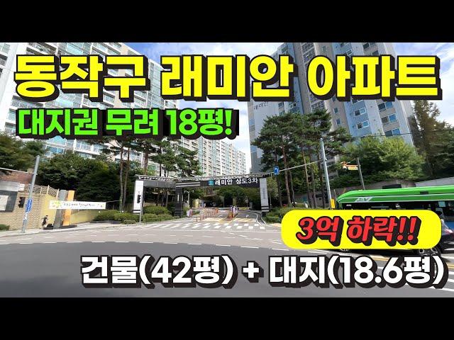 서울 동작구 상도동 대지권 넓은 래미안 아파트 경매 물건 / 사건번호: 2023 타경 112487