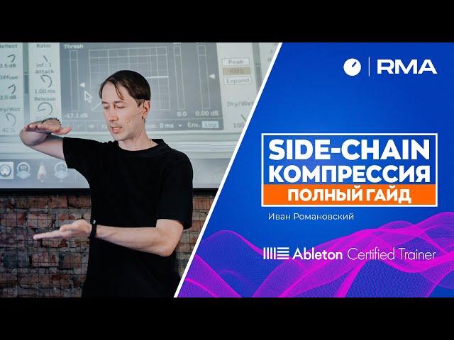 SIDE-CHAIN КОМПРЕССИЯ | ПОЛНЫЙ ГАЙД |