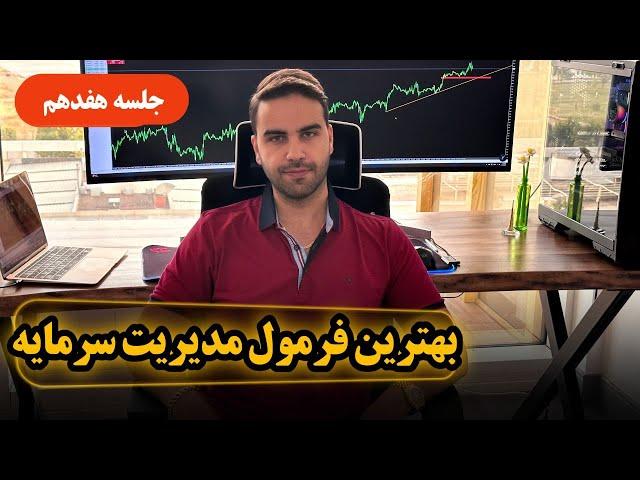 آموزش کامل مدیریت سرمایه - جلسه هفدهم - fenefx