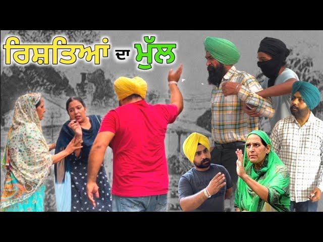 ਰਿਸ਼ਤਿਆਂ ਦਾ ਮੁੱਲ, New punjabi movie, new short video 2023, Punjabi natak  full Punjabi movie 2023