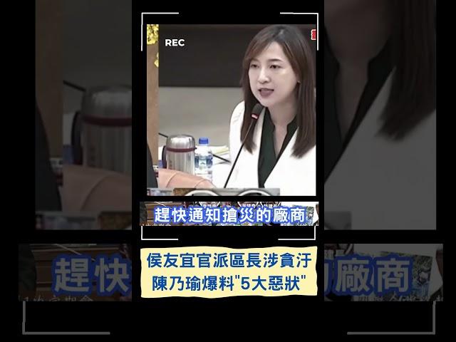 侯友宜官派區長涉貪汙!  陳乃瑜爆料5大惡狀｜20230526｜#shorts