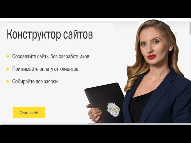 Бесплатный конструктор сайтов для предпринимателей от Tinkoff